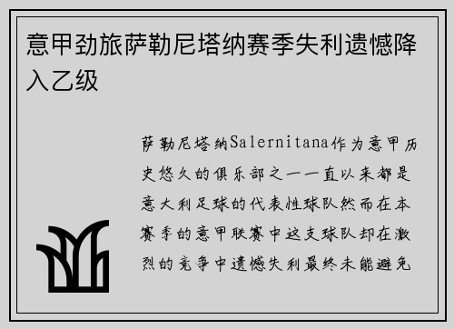 意甲劲旅萨勒尼塔纳赛季失利遗憾降入乙级