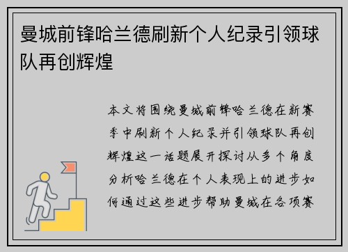 曼城前锋哈兰德刷新个人纪录引领球队再创辉煌
