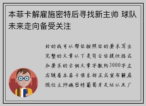 本菲卡解雇施密特后寻找新主帅 球队未来走向备受关注