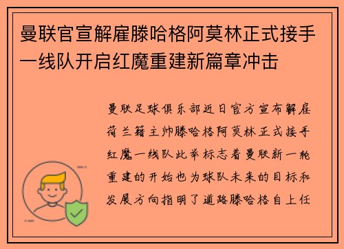 曼联官宣解雇滕哈格阿莫林正式接手一线队开启红魔重建新篇章冲击