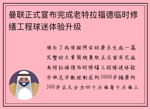 曼联正式宣布完成老特拉福德临时修缮工程球迷体验升级