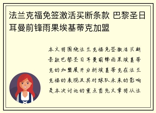 法兰克福免签激活买断条款 巴黎圣日耳曼前锋雨果埃基蒂克加盟