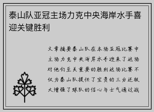 泰山队亚冠主场力克中央海岸水手喜迎关键胜利