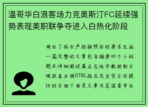 温哥华白浪客场力克奥斯汀FC延续强势表现美职联争夺进入白热化阶段