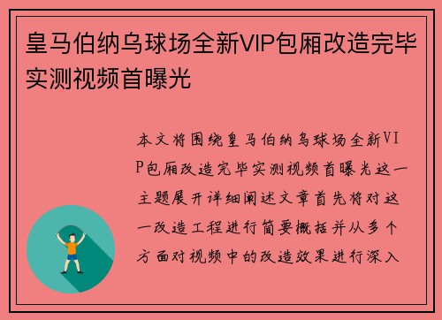 皇马伯纳乌球场全新VIP包厢改造完毕实测视频首曝光