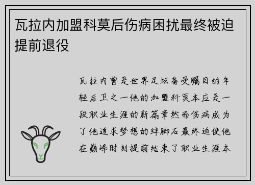 瓦拉内加盟科莫后伤病困扰最终被迫提前退役