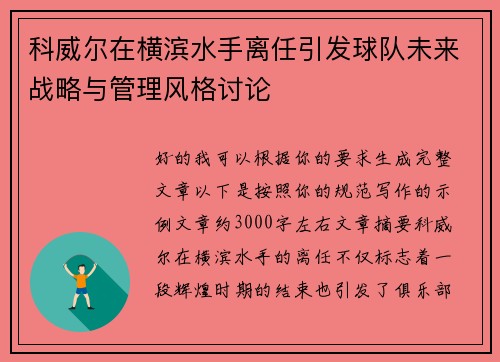 科威尔在横滨水手离任引发球队未来战略与管理风格讨论