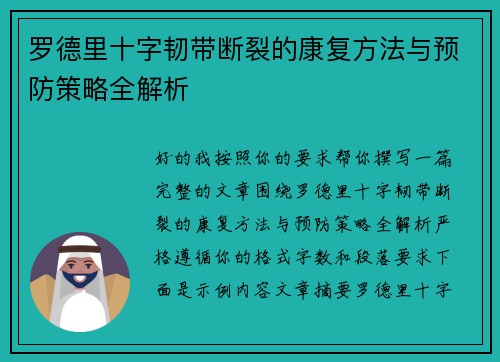 罗德里十字韧带断裂的康复方法与预防策略全解析