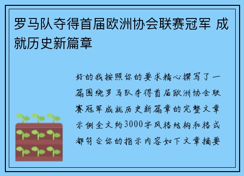罗马队夺得首届欧洲协会联赛冠军 成就历史新篇章