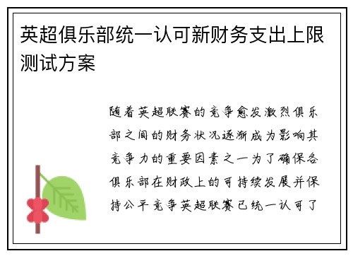 英超俱乐部统一认可新财务支出上限测试方案