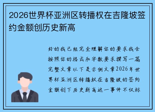 2026世界杯亚洲区转播权在吉隆坡签约金额创历史新高