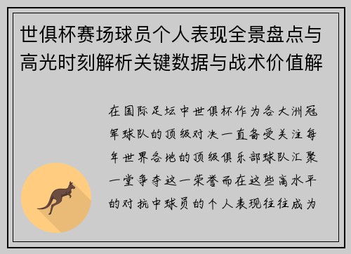 世俱杯赛场球员个人表现全景盘点与高光时刻解析关键数据与战术价值解读 世俱杯赛场球员个人表现全景盘点与高光时刻解析关键数据与战术价值解读