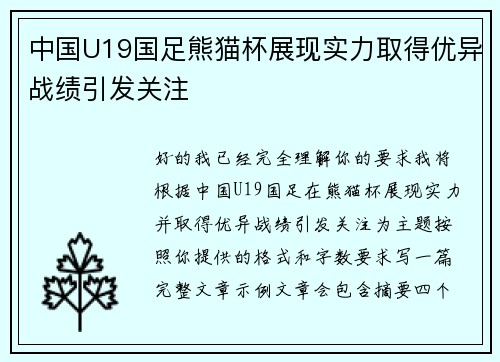 中国U19国足熊猫杯展现实力取得优异战绩引发关注