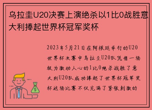 乌拉圭U20决赛上演绝杀以1比0战胜意大利捧起世界杯冠军奖杯