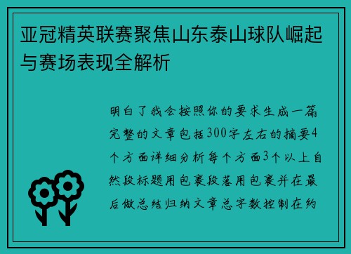 亚冠精英联赛聚焦山东泰山球队崛起与赛场表现全解析 亚冠精英联赛聚焦山东泰山球队崛起与赛场表现全解析