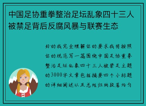 中国足协重拳整治足坛乱象四十三人被禁足背后反腐风暴与联赛生态