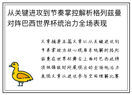 从关键进攻到节奏掌控解析格列兹曼对阵巴西世界杯统治力全场表现