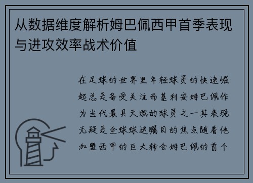 从数据维度解析姆巴佩西甲首季表现与进攻效率战术价值