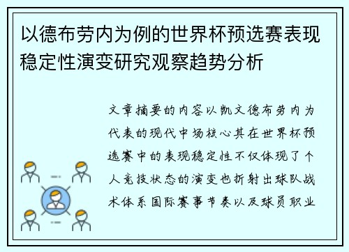 以德布劳内为例的世界杯预选赛表现稳定性演变研究观察趋势分析