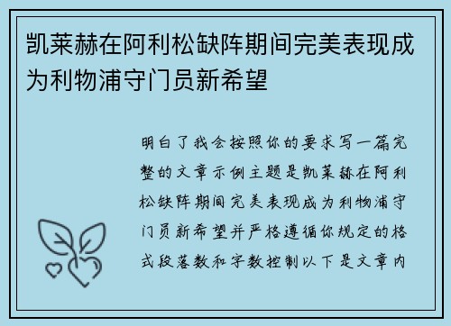 凯莱赫在阿利松缺阵期间完美表现成为利物浦守门员新希望
