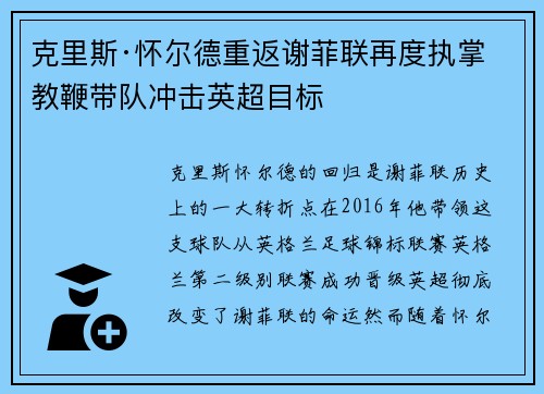 克里斯·怀尔德重返谢菲联再度执掌教鞭带队冲击英超目标