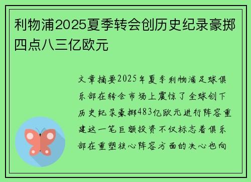 利物浦2025夏季转会创历史纪录豪掷四点八三亿欧元 利物浦2025夏季转会创历史纪录豪掷四点八三亿欧元