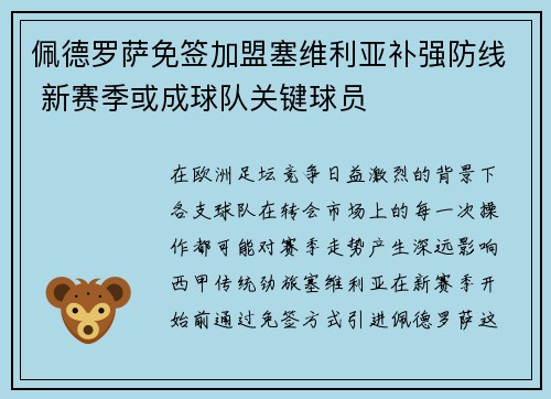 佩德罗萨免签加盟塞维利亚补强防线 新赛季或成球队关键球员 佩德罗萨免签加盟塞维利亚补强防线 新赛季或成球队关键球员