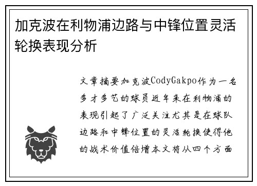 加克波在利物浦边路与中锋位置灵活轮换表现分析 加克波在利物浦边路与中锋位置灵活轮换表现分析