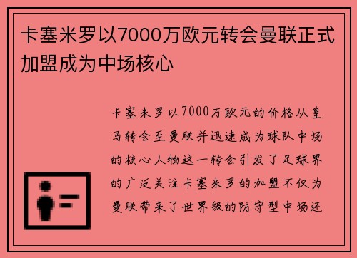 卡塞米罗以7000万欧元转会曼联正式加盟成为中场核心