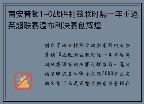 南安普顿1-0战胜利兹联时隔一年重返英超联赛温布利决赛创辉煌 南安普顿1-0战胜利兹联时隔一年重返英超联赛温布利决赛创辉煌