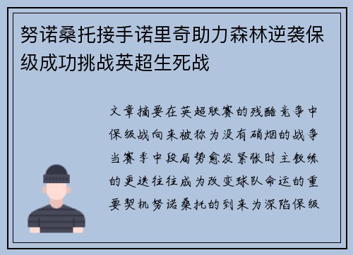 努诺桑托接手诺里奇助力森林逆袭保级成功挑战英超生死战