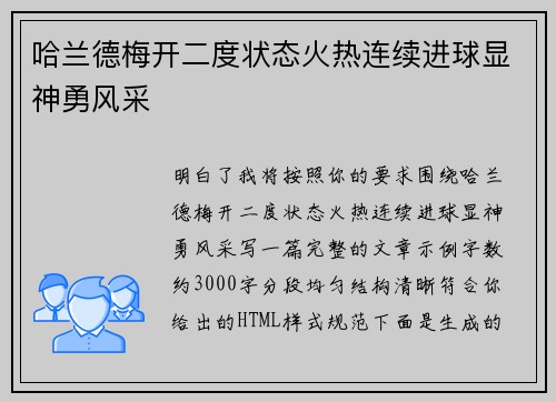 哈兰德梅开二度状态火热连续进球显神勇风采