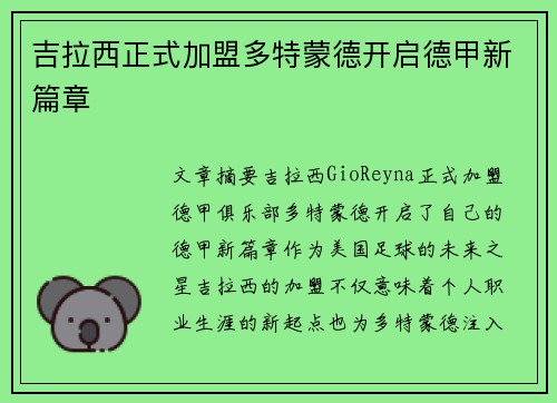 吉拉西正式加盟多特蒙德开启德甲新篇章