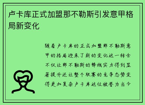 卢卡库正式加盟那不勒斯引发意甲格局新变化