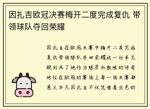 因扎吉欧冠决赛梅开二度完成复仇 带领球队夺回荣耀