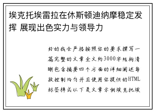 埃克托埃雷拉在休斯顿迪纳摩稳定发挥 展现出色实力与领导力