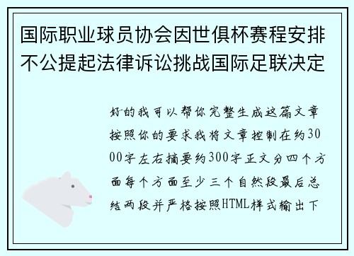 国际职业球员协会因世俱杯赛程安排不公提起法律诉讼挑战国际足联决定