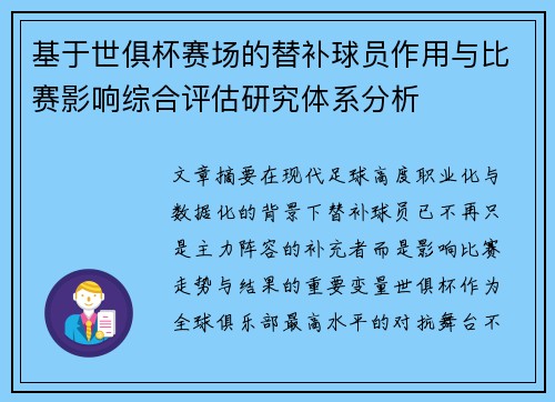 基于世俱杯赛场的替补球员作用与比赛影响综合评估研究体系分析