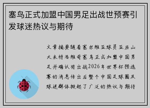 塞鸟正式加盟中国男足出战世预赛引发球迷热议与期待