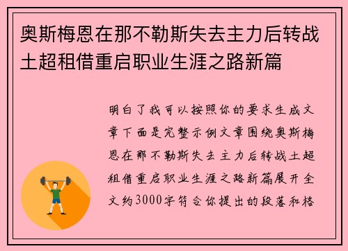 奥斯梅恩在那不勒斯失去主力后转战土超租借重启职业生涯之路新篇