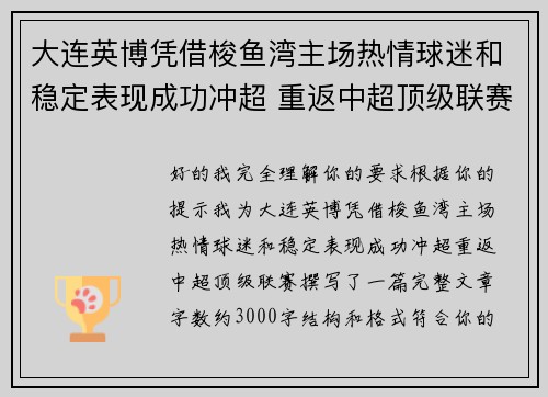 大连英博凭借梭鱼湾主场热情球迷和稳定表现成功冲超 重返中超顶级联赛 大连英博凭借梭鱼湾主场热情球迷和稳定表现成功冲超 重返中超顶级联赛
