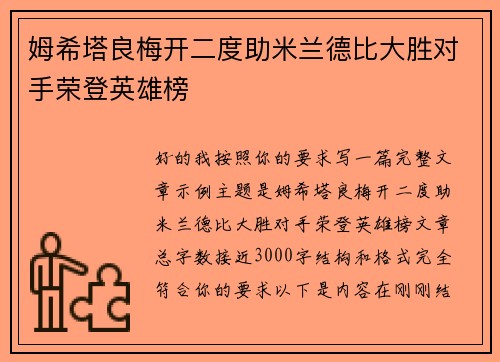 姆希塔良梅开二度助米兰德比大胜对手荣登英雄榜