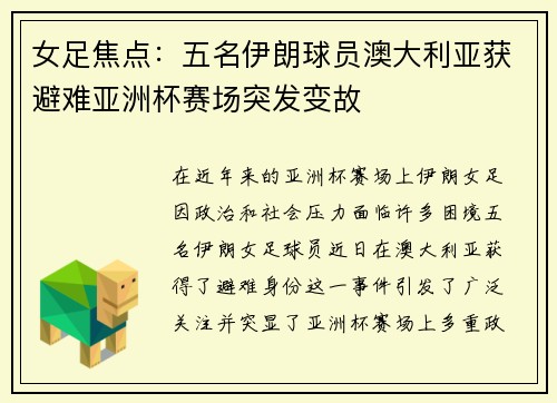 女足焦点:五名伊朗球员澳大利亚获避难亚洲杯赛场突发变故 女足焦点:五名伊朗球员澳大利亚获避难亚洲杯赛场突发变故