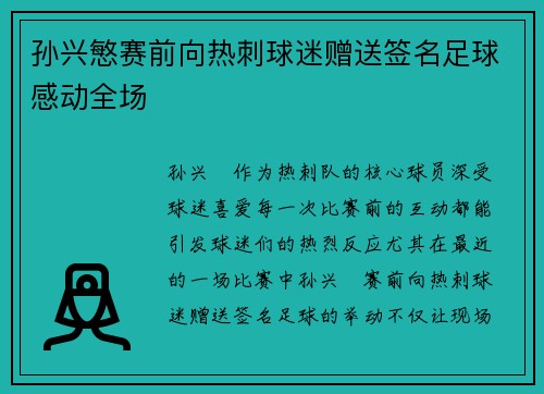 孙兴慜赛前向热刺球迷赠送签名足球感动全场