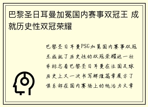 巴黎圣日耳曼加冕国内赛事双冠王 成就历史性双冠荣耀