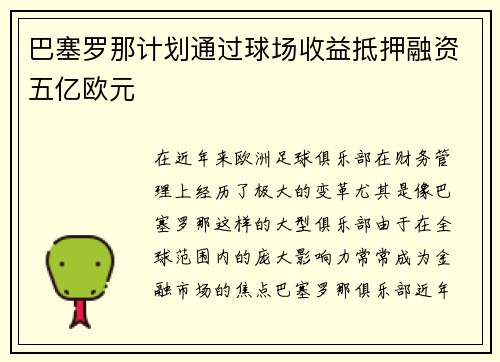 巴塞罗那计划通过球场收益抵押融资五亿欧元