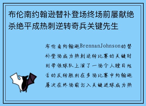 布伦南约翰逊替补登场终场前屡献绝杀绝平成热刺逆转奇兵关键先生