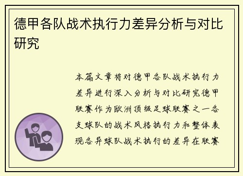 德甲各队战术执行力差异分析与对比研究