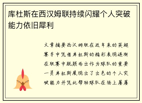 库杜斯在西汉姆联持续闪耀个人突破能力依旧犀利
