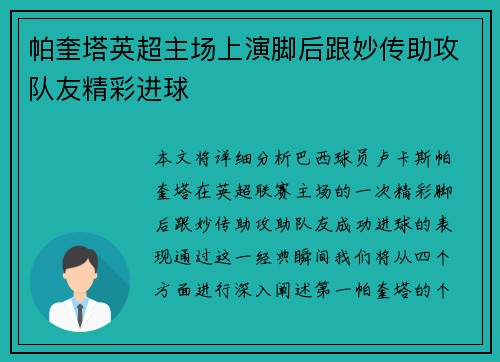 帕奎塔英超主场上演脚后跟妙传助攻队友精彩进球 帕奎塔英超主场上演脚后跟妙传助攻队友精彩进球